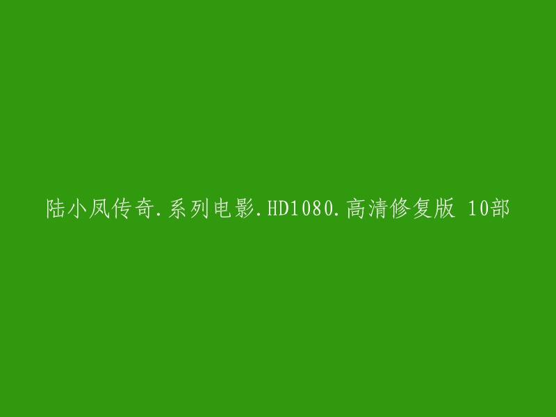 您好，您可以在夸克云盘或者阿里云盘上下载陆小凤传奇系列电影10部高清修复版。