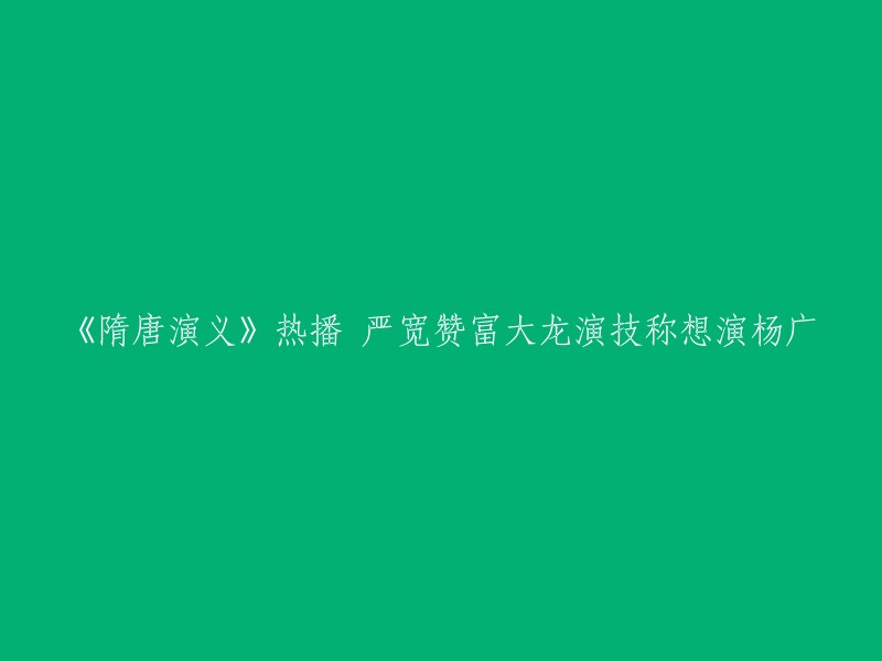 您好，根据您提供的信息，我理解您想了解严宽和富大龙在《隋唐演义》中的表现。据报道，富大龙在剧中饰演杨广，他的演技受到了观众的好评。严宽也表示富大龙演技精湛，但秦琼和杨广在剧中没有太多对手戏，很希望与他合作同台彪戏！