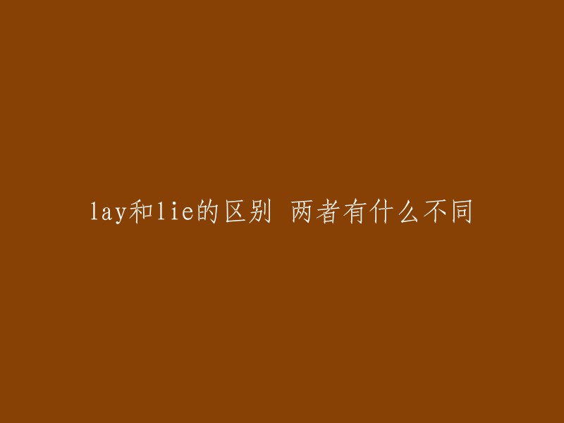 lay"和"lie"的差异及其各自的特点