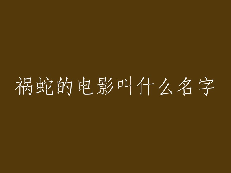 电影名字是《阴阳师之晴雅集》。