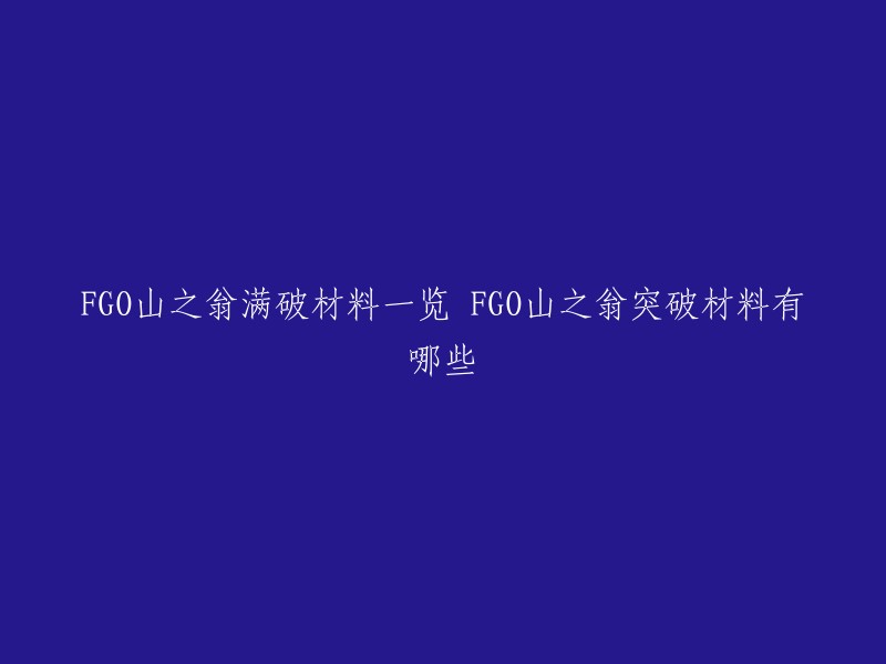 GO山之翁是第七章出现的支援从者，山之翁宝具有着超高的单体伤害，因此快速的将FGO山之翁满破是提升战力的关键。以下是FGO山之翁满破材料一览和山之翁突破材料有哪些 :

- 满破材料：死告天使(3件)、杀阶银棋(3件)
- 突破材料：杀阶银棋(1件)、凶骨(1件)、QP(100,000)