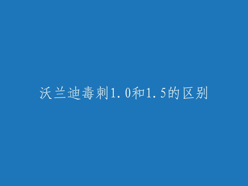 根据我的搜索结果，沃兰迪毒刺1.0和1.5的区别可能因型号而异。如果您能提供更多信息，例如您所在的地区或您感兴趣的型号，我可以更好地回答您的问题。