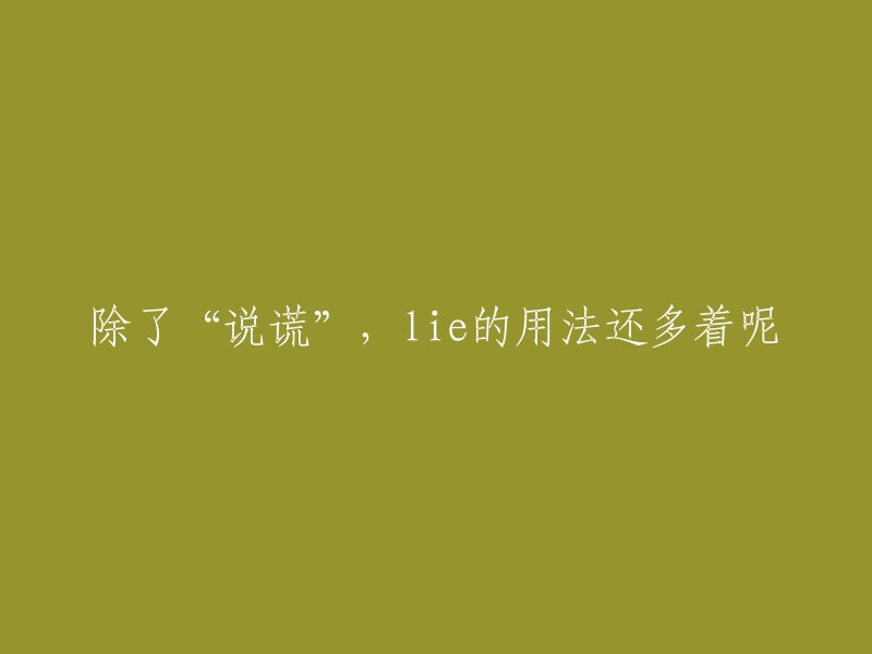 说谎"以外的lie的多种用法