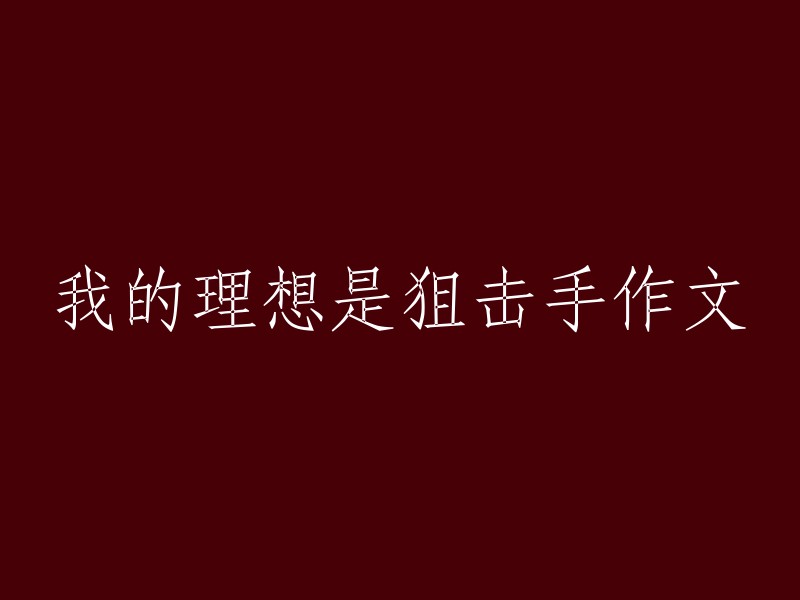 狙击手之梦：我心中的理想职业