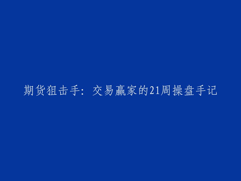 交易高手：21周期货交易实战笔记