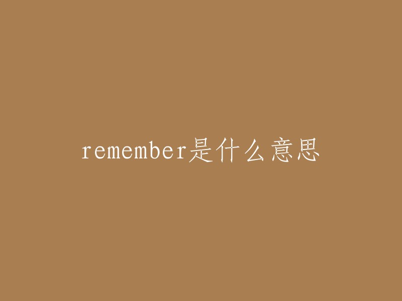 Remember"是一个英文单词，意思是“记得”。如果您需要重写这个标题，您可以考虑使用其他词汇或短语来表达相同的意思。请问您需要我帮您查找更多信息吗？