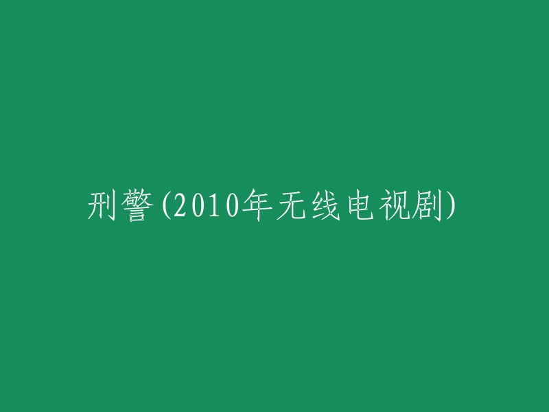 刑警：2010年无线电视剧的精彩追击