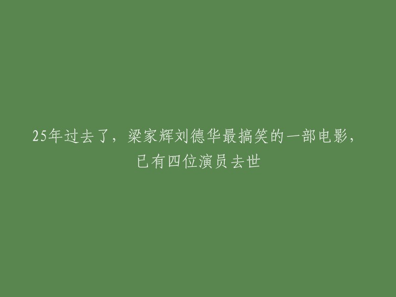 25年后，怀念梁家辉、刘德华主演的经典喜剧，四位演员已离世"