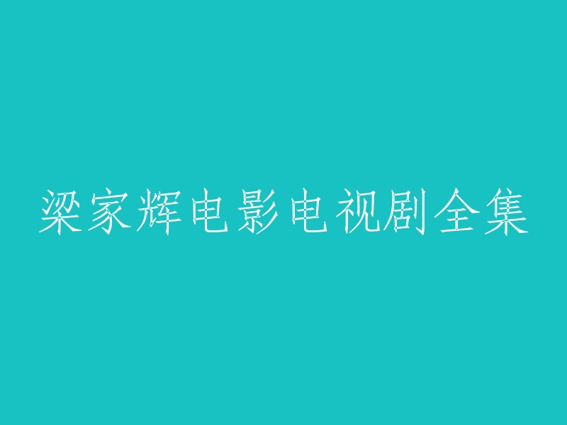 你好，你可以在豆瓣电影上找到梁家辉的电影和电视剧全集。  你也可以在豆瓣读书上找到梁家辉的书籍。