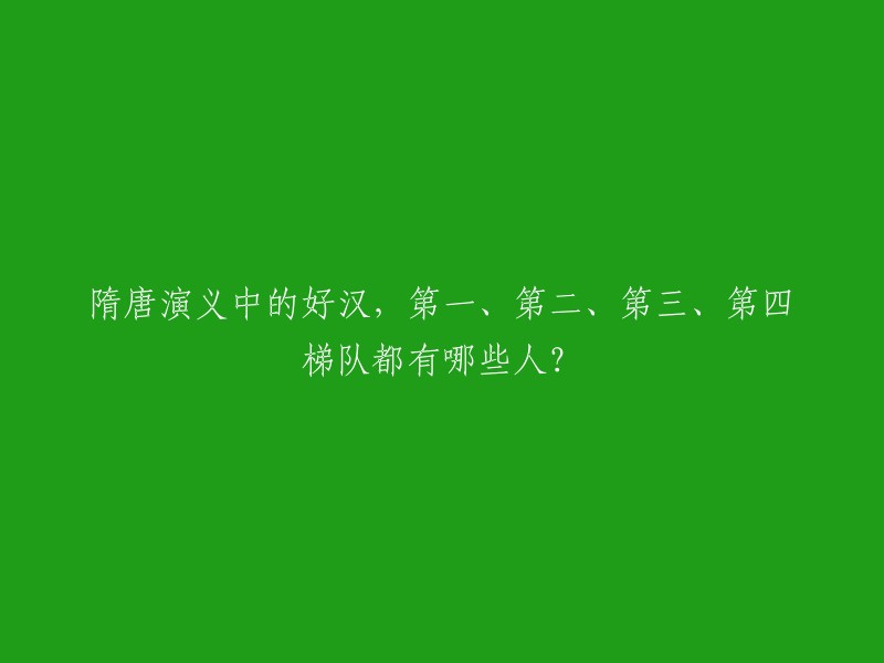 《隋唐演义》中的好汉分为第一、第二、第三、第四梯队。第一梯队包括十三杰之首李元霸、四猛之首罗士信、四绝之首罗松三人，他们都是同一级别的好汉。第二梯队有宇文成都、裴元庆、熊阔海、伍云召、伍天锡、罗成和侯君集等人。第三梯队有杨再兴、高君宝、李靖和尉迟恭等人。第四梯队有张三丰等神仙人物   。