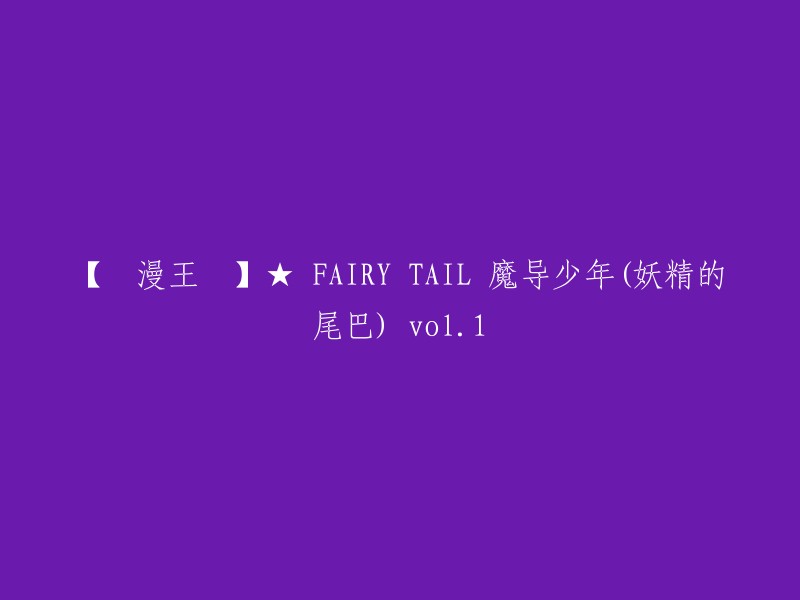 【动漫王国】★ FAIRY TAIL 魔导少年(妖精的尾巴) 第1卷