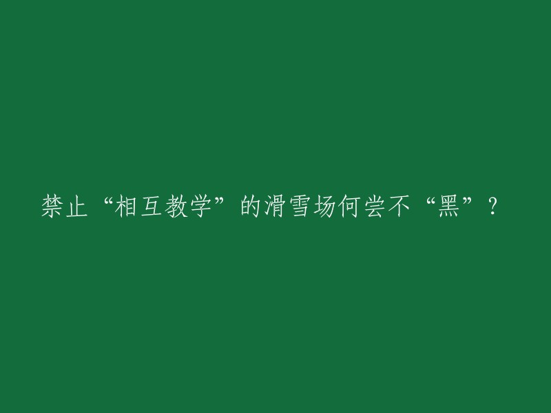 禁止“互相教学”的滑雪场是否“不道德”？