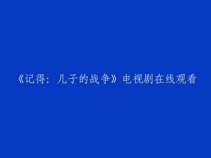 《回忆：儿子的战场》电视剧在线观看