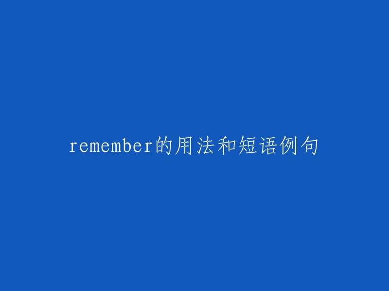 remember"的用法和短语例句