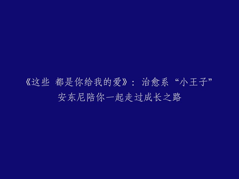 《你给我的爱：治愈系“小王子”安东尼的成长陪伴》