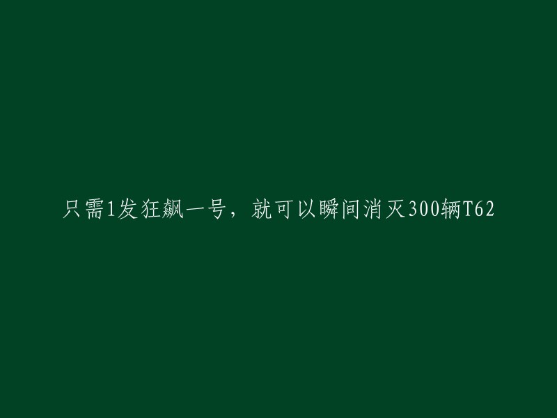 使用狂飙一号，快速摧毁300辆T62战车"