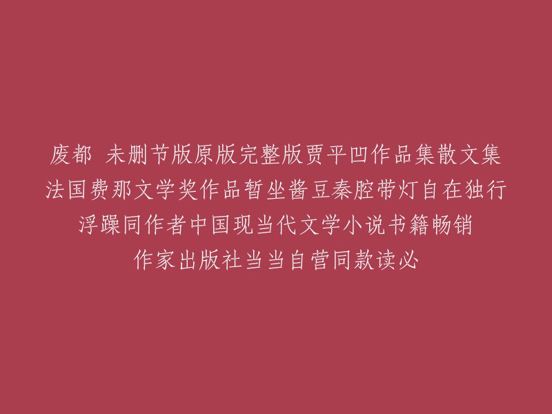 贾平凹荣获法国费纳文学奖的《废都》原版完整版散文集，中国现当代畅销小说，当当自营独家销售，作者浮躁同款读物