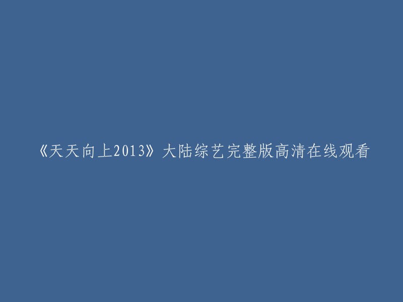 《天天向上2013》中国大陆完整版高清在线观看