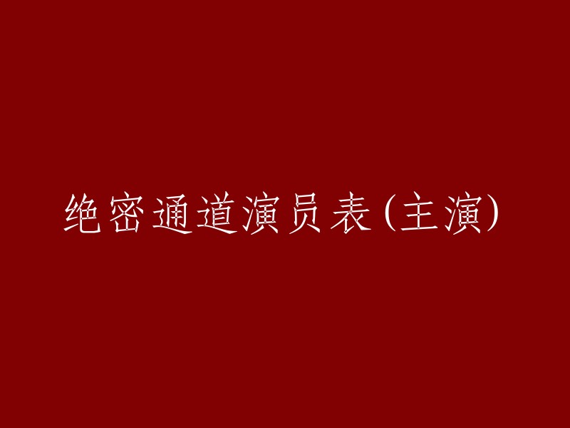 《绝密通道》主演阵容曝光，不容错过的精彩演绎！"