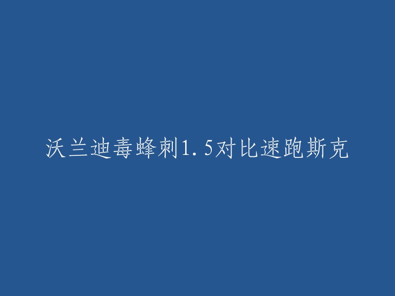 您好，我理解您想要重写标题。根据我的搜索结果，沃兰迪毒蜂刺1.5和速跑斯克都是跑步鞋品牌沃兰迪的型号。  

如果您想了解这两款鞋子的对比，我建议您可以看看这篇文章：不到 2 厘米厚的薄底跑鞋毒蜂刺1.5,沃兰迪2款热门跑鞋怎么选？对比测评告诉你！