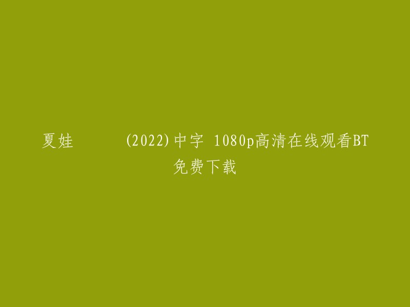 你好，你提供的信息是关于电视剧《夏娃 (2022)》的。如果你想在线观看这部电视剧，你可以在一些网站上找到中字1080p高清的资源。例如，K4超清提供了16集全的下载地址。此外，豆瓣电影也有一个关于该剧的页面，其中包含有关该剧的详细信息和剧情简介。