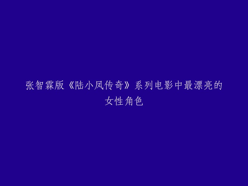 张智霖版《陆小凤传奇》系列电影中最漂亮的女性角色是范文芳。