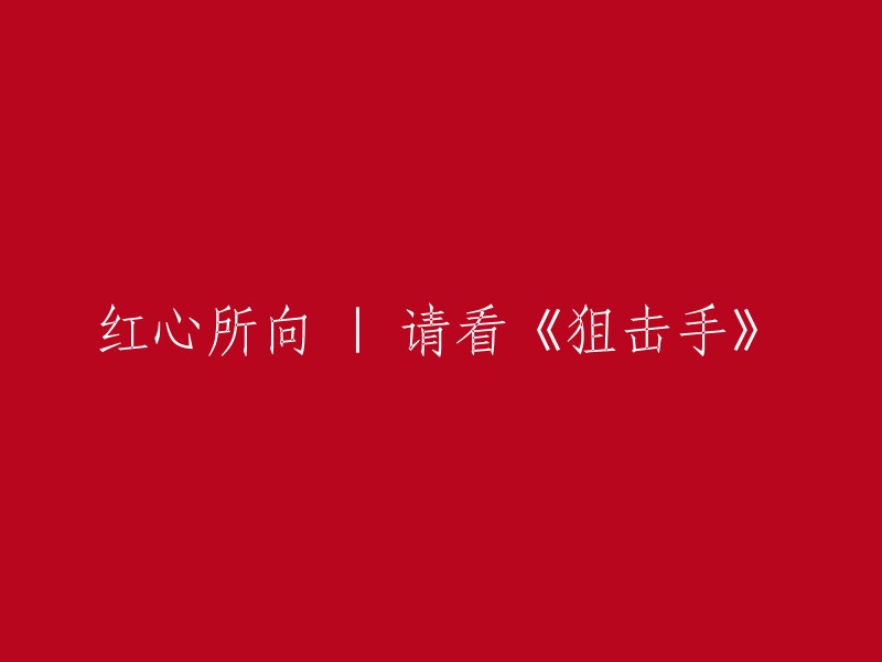 好的，以下是一些可能的标题：

- 《狙击手》电影简介及观后感
- 《狙击手》电影高清完整版下载 - 豆瓣电影
- 请看《狙击手》——一部让人感动的电影