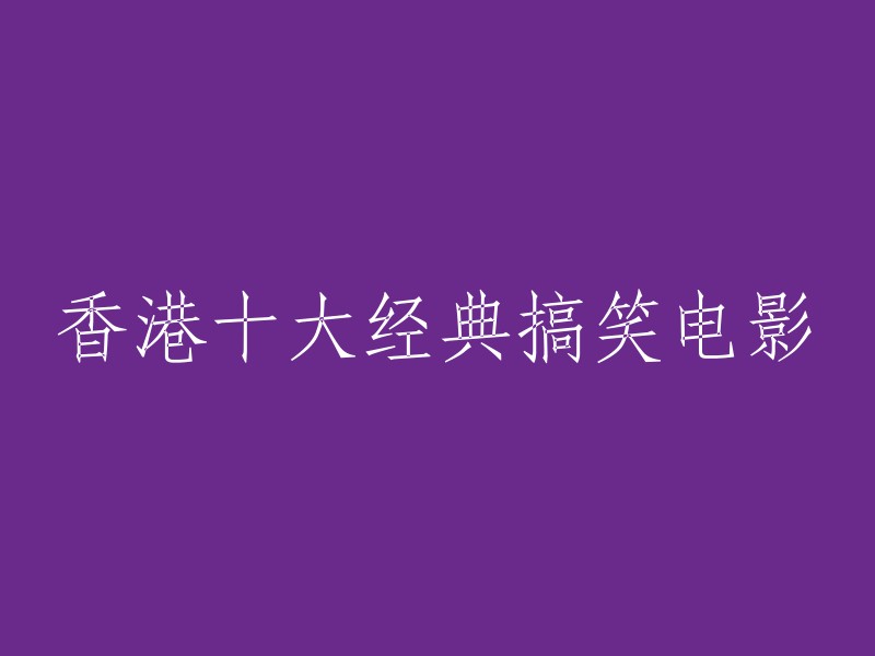 以下是一些香港经典搞笑电影的列表，希望你会喜欢：

1. 《花田喜事》
2. 《最佳拍档》
3. 《开心鬼》系列
4. 《逃学威龙》系列
5. 《食神》
6. 《九品芝麻官》
7. 《大话西游之月光宝盒》
8. 《喜剧之王》
9. 《整蛊专家》
10. 《逃学威龙4》