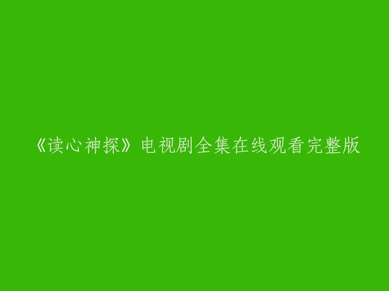 您好，您可以在爱奇艺上观看《读心神探》全集高清正版视频。希望这可以帮到您。如果您还有其他问题，请随时问我。谢谢！