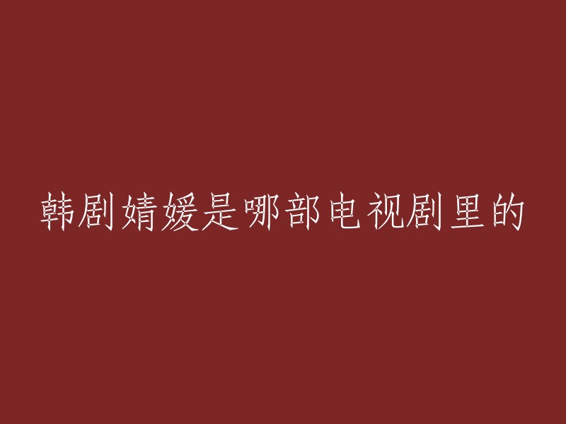 韩剧婧媛是韩剧《伙伴》中的人物，也是韩剧《情妇》中的人物。