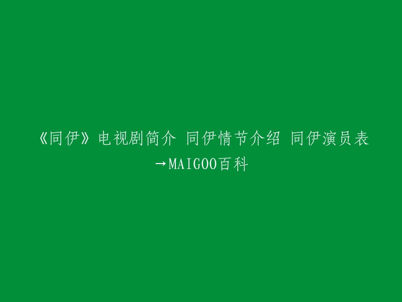 《同伊》是韩国MBC电视台出品的古装剧，由李炳勋执导，金伊英编剧，韩孝珠、池珍熙、李素妍、裴秀彬等主演。剧情讲述了朝鲜第21代王英祖的生母也是19代王肃宗的后宫、贱民出身的淑嫔崔氏其波澜万丈起伏跌宕的人生和儿子英祖大王戏剧般的成长过程 。

以下是该剧的演员表：
- 韩孝周 饰 崔同伊
- 池珍熙 饰 第15代高丽王肃宗
- 李素妍 饰 王妃
- 裴秀彬 饰 高丽世子