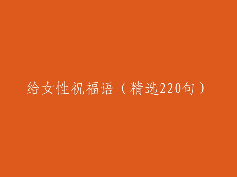 精选女性祝福语220句，为女性送上美好祝愿