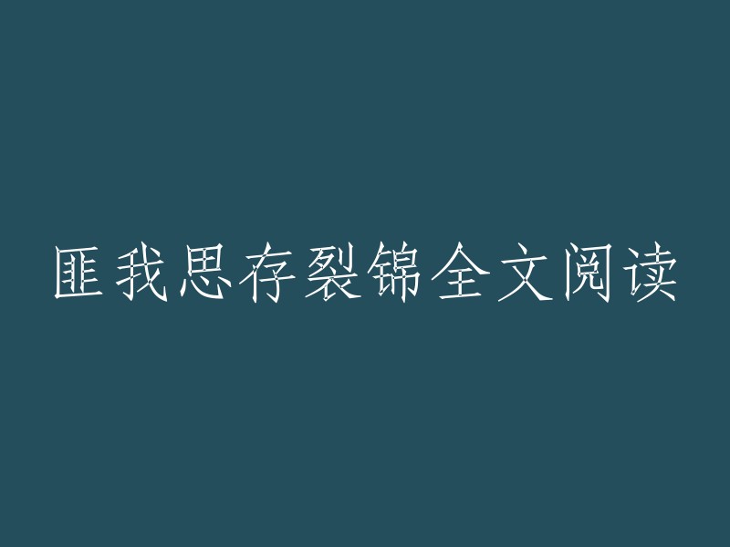 匪我思存裂锦全文阅读：一部深入人心的作品"