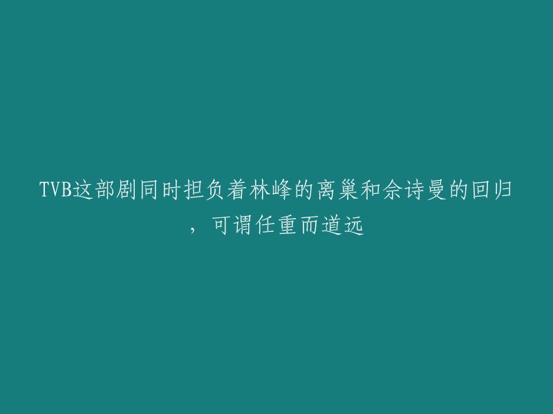 TVB这部剧同时担负着林峰的离巢和佘诗曼的回归，可谓任重而道远。   