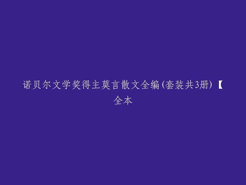 诺贝尔文学奖得主莫言散文全集(三册装)【完整版】