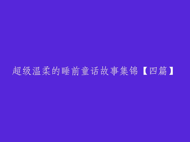 【四】精选温柔睡前童话故事集锦