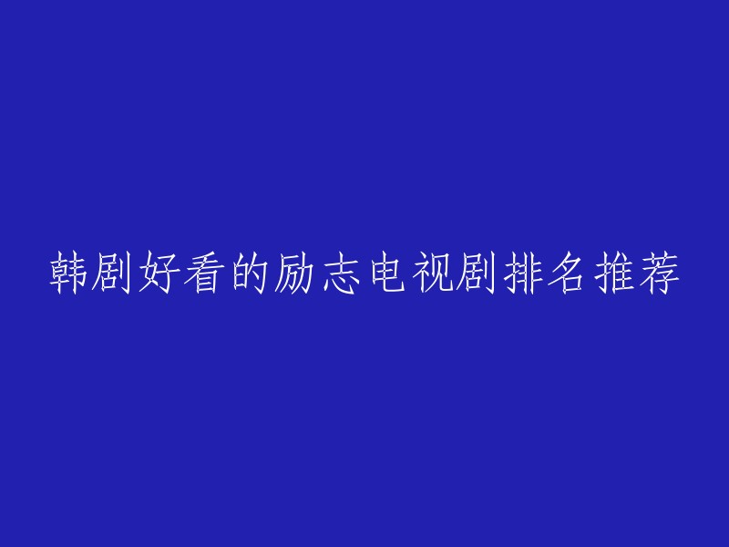 以下是一些我认为很好看的韩剧励志电视剧，供您参考： 

1. 未生
2. Live
3. 六个孩子
4. 宥娜的街