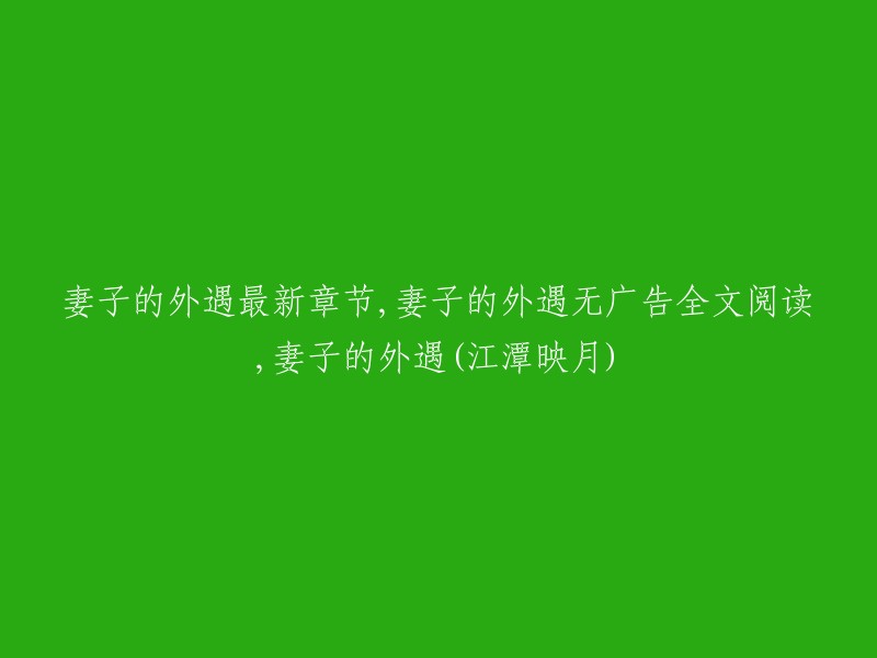 江潭映月作品《妻子的外遇》全章节最新章节，无广告纯净阅读"