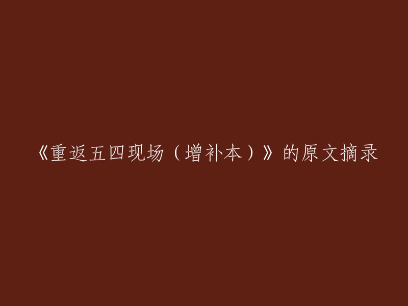 抱歉，我需要更多的信息来回答这个问题。请提供《重返五四现场(增补本)》的原文摘录的具体内容，以便我能更好地帮助你重写标题。