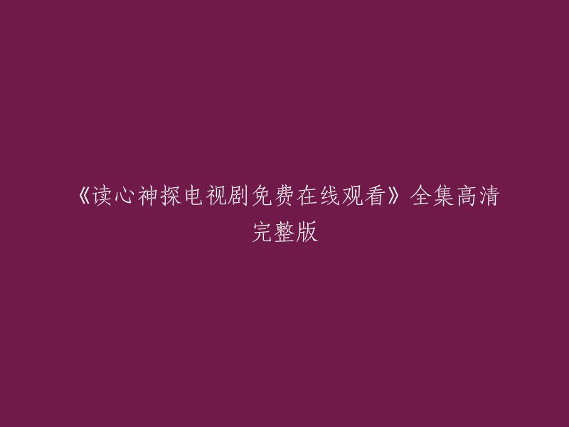 免费在线观看电视剧《读心神探》全集高清完整版