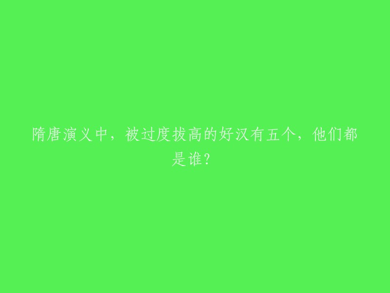 隋唐演义中被过度拔高的好汉有五个，他们分别是宇文成都、熊阔海、伍云召、伍天锡、魏文通。其中，宇文成都在李元霸出世前被誉为天下第一猛将，被隋炀帝杨广封为隋朝天宝大将军，并赐予“天下第一横勇无敌”金牌。