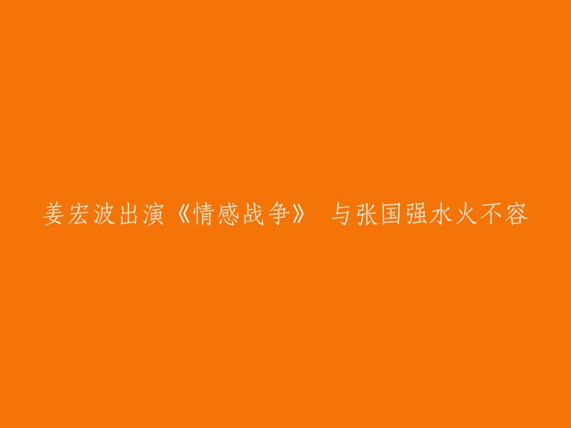 《情感战争》中，张国强和姜宏波饰演了一对夫妻，生活还算美满，有一个在上小学的女儿顾乐(张子枫饰演),但是因夫妻间性格差异，婚姻生活最终还是瓦解了。 