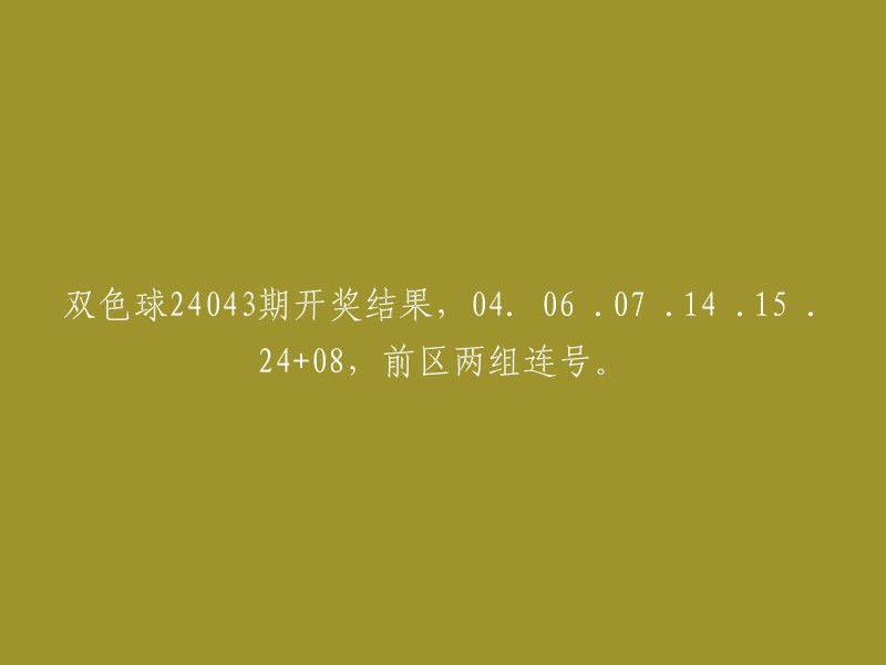 双色球24043期开奖号码揭晓：04、06、07、14、15、24和08,前区两组连号闪亮登场。