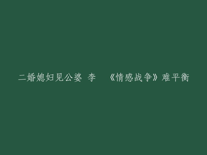 您想让我帮您重写标题吗？如果是的话，我可以提供一些建议。例如：

- 二婚媳妇与公婆的冲突：李玥的小说《情感战争》
- 李玥的小说《情感战争》：探讨二婚媳妇与公婆的冲突