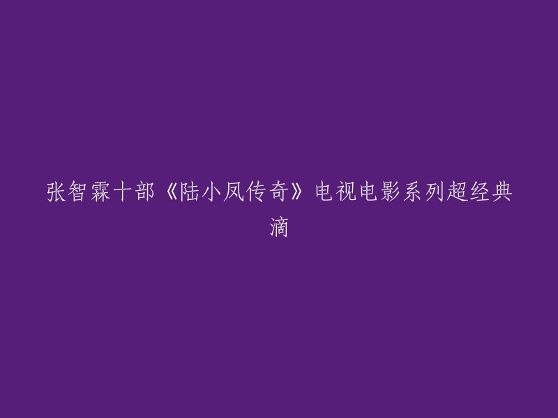 张智霖主演的十部《陆小凤传奇》电视电影系列：经典至极