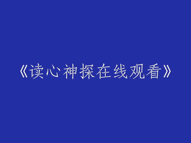 在线观看读心神探：揭秘其独特魅力与精彩剧情"