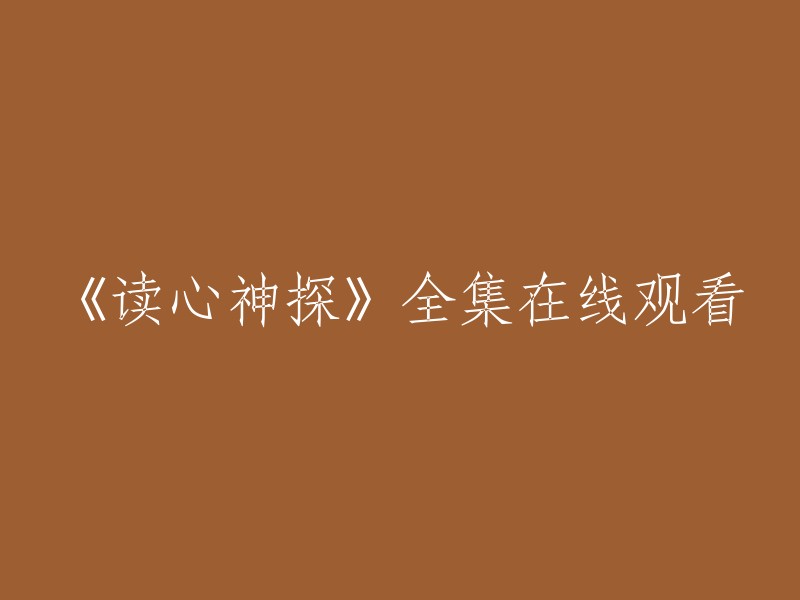 你可以在爱奇艺上观看《读心神探》全集高清正版视频。此外，你也可以在看戏网上免费观看电视剧《读心神探》。