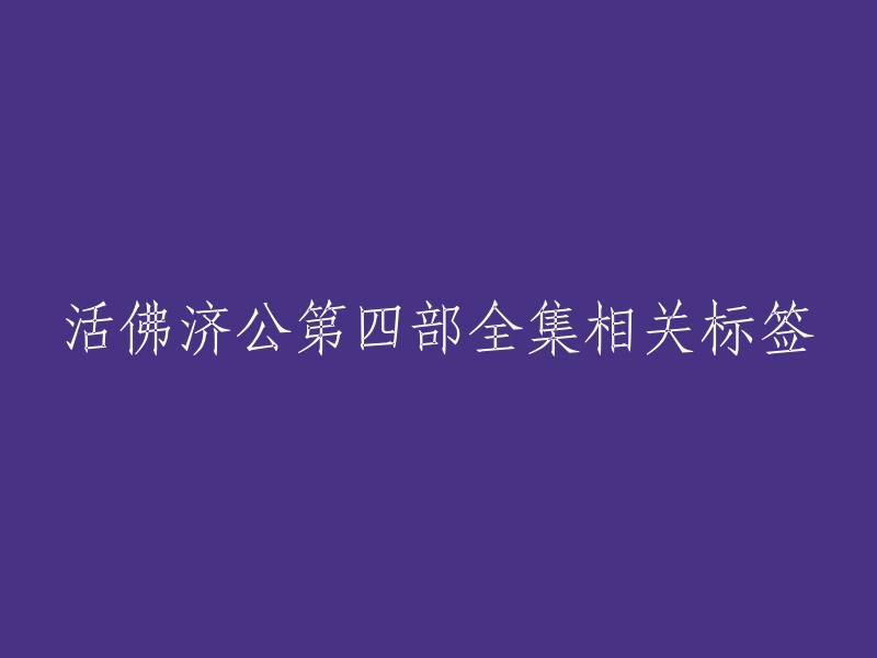 济公活佛第四部全集： 重塑经典，传承智慧