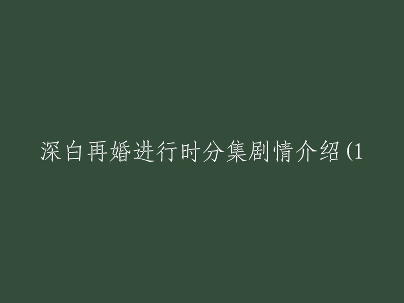 深入探究白再婚系列：分集剧情概述(上)