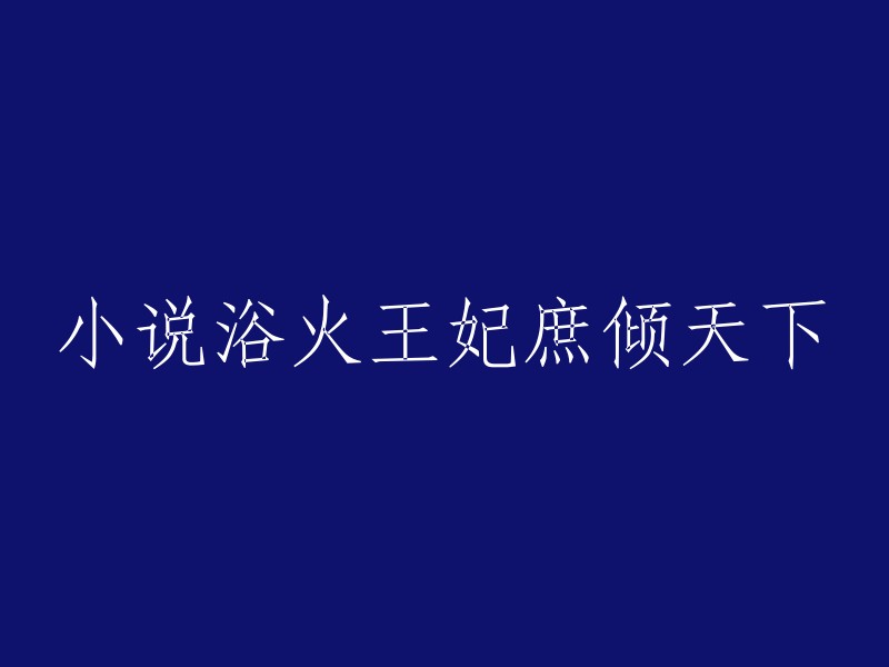 浴火王妃：庶出之身征服天下"